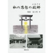 私の思想の故郷 [単行本]
