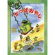 でた!かっぱおやじ 新装版 [絵本]