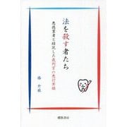 法を殺す者たち―悪徳業者と結託した裁判官の悪行実録 [単行本]
