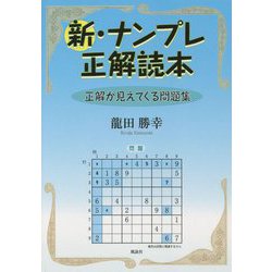 新・ナンプレ正解読本―正解が見えてくる問題集 [単行本]