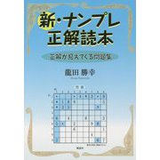 新・ナンプレ正解読本―正解が見えてくる問題集 [単行本]