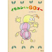 イモムシくんGOゴー(おでかけBOOK) [絵本]