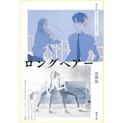 ロングヘアー―愛の数だけドラマはある! [単行本]