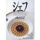シェフ132号 [全集叢書]