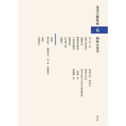 利休の茶書(茶書古典集成〈6〉) [全集叢書]