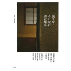 裏千家今日庵の茶室建築 [単行本]