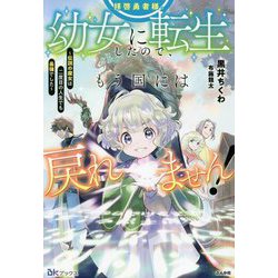 拝啓勇者様。幼女に転生したので、もう国には戻れません!―伝説の魔女は二度目の人生でも最強でした(BKブックス) [単行本]