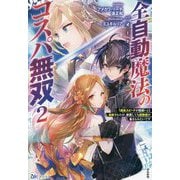 全自動魔法(オート・マジック)のコスパ無双―「成長スピードが超遅い」と追放されたが、放置しても経験値が集まるみたいです〈2〉(BKブックス) [単行本]