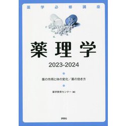 薬学必修講座 薬理学〈2023-2024〉薬の作用と体の変化/薬の効き方 [単行本]