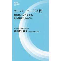 スーパーフード入門―薬剤師だからできる食の健康アドバイス(評言社MIL新書) [新書]