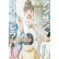 アンサングシンデレラ 病院薬剤師 葵みどり<8>(ゼノンコミックス) [コミック]