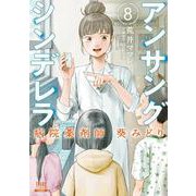 アンサングシンデレラ 病院薬剤師 葵みどり<8>(ゼノンコミックス) [コミック]