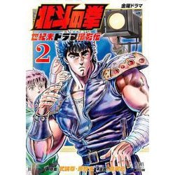 北斗の拳 世紀末ドラマ撮影伝<2>(ゼノンコミックス) [コミック]