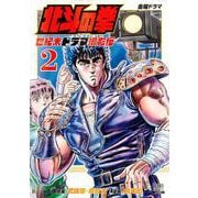北斗の拳 世紀末ドラマ撮影伝<2>(ゼノンコミックス) [コミック]