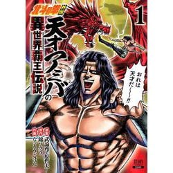 北斗の拳外伝 天才アミバの異世界覇王伝説<1>(ゼノンコミックス) [コミック]