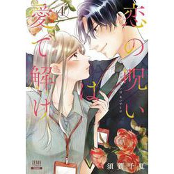 恋の呪いは愛で解け<4>(ゼノンコミックス) [コミック]