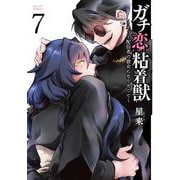 ガチ恋粘着獣 ～ネット配信者の彼女になりたくて～<7>(ゼノンコミックス タタン) [コミック]