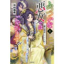 ふつつかな悪女ではございますが〈4〉雛宮蝶鼠とりかえ伝(一迅社ノベルス) [新書]