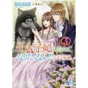 王太子妃になんてなりたくない!! 王太子妃編〈5〉(メリッサ文庫) [文庫]