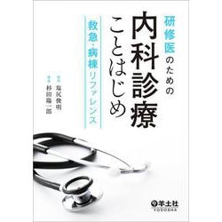 研修医のための内科診療ことはじめ　救急・病棟リファレンス [単行本]