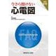今さら聞けない心電図 改訂第2版 [単行本]