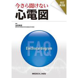 今さら聞けない心電図 改訂第2版 [単行本]
