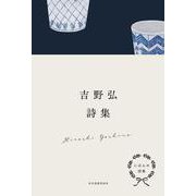 にほんの詩集　吉野弘詩集 [全集叢書]