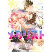 メダリスト（5）(アフタヌーンKC) [コミック]