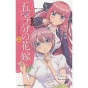 アニメ五等分の花嫁 ノベライズ〈2〉(講談社KK文庫) [新書]