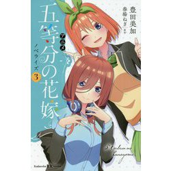 アニメ五等分の花嫁 ノベライズ〈3〉(講談社KK文庫) [新書]