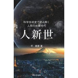 人新世―科学技術史で読み解く人間の地質時代 [単行本]