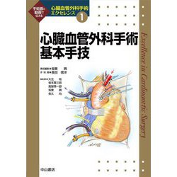 ヨドバシ.com - 心臓血管外科手術基本手技(心臓血管外科手術