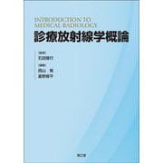 診療放射線学概論 [単行本]