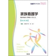 家族看護学（改訂第3版）－臨床場面と事例から考える(看護学テキストNiCE) [単行本]