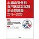 心臓血管外科専門医認定試験 過去問題集2016～2020 [単行本]