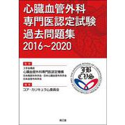 心臓血管外科専門医認定試験 過去問題集2016～2020 [単行本]
