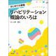 リハビリテーション概論のいろは(はじめての講義) [単行本]