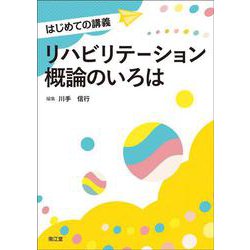リハビリテーション概論のいろは(はじめての講義) [単行本]