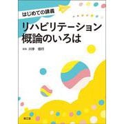 リハビリテーション概論のいろは(はじめての講義) [単行本]
