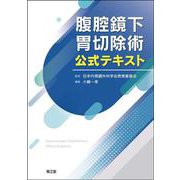 腹腔鏡下胃切除術公式テキスト [単行本]
