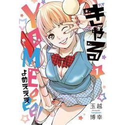 ぎゃるＹＯＭＥｅｅｅ！　（　１）(ニチブンコミクス) [コミック]