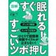 図解 すぐ眠れる!すごいツボ押し [単行本]