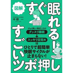 図解 すぐ眠れる!すごいツボ押し [単行本]