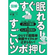 図解 すぐ眠れる!すごいツボ押し [単行本]