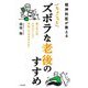 精神科医が教えるちょこっとズボラな老後のすすめ [単行本]