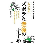 精神科医が教えるちょこっとズボラな老後のすすめ [単行本]