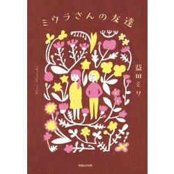 ミウラさんの友達 [単行本]