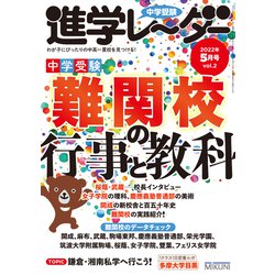 中学受験進学レーダー2022年5月号 難関校の行事と教科<5月号>(進学レーダー) [単行本]