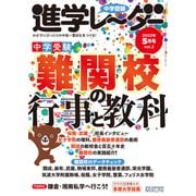 中学受験進学レーダー2022年5月号 難関校の行事と教科<5月号>(進学レーダー) [単行本]