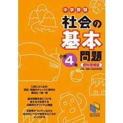 社会の基本問題 小学4年 資料増補版 資料増補版 (日能研ブックス－基本問題シリーズ) [単行本]